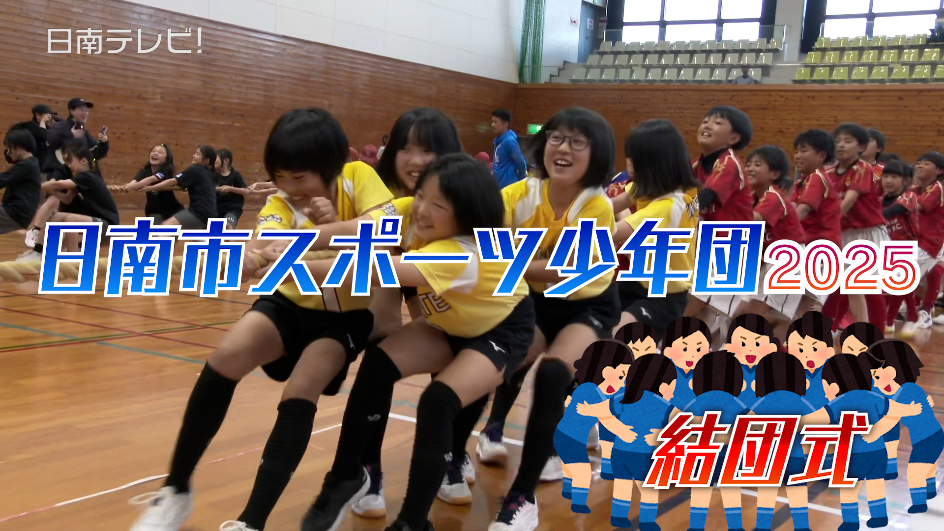 日南市スポーツ少年団の結団式2025