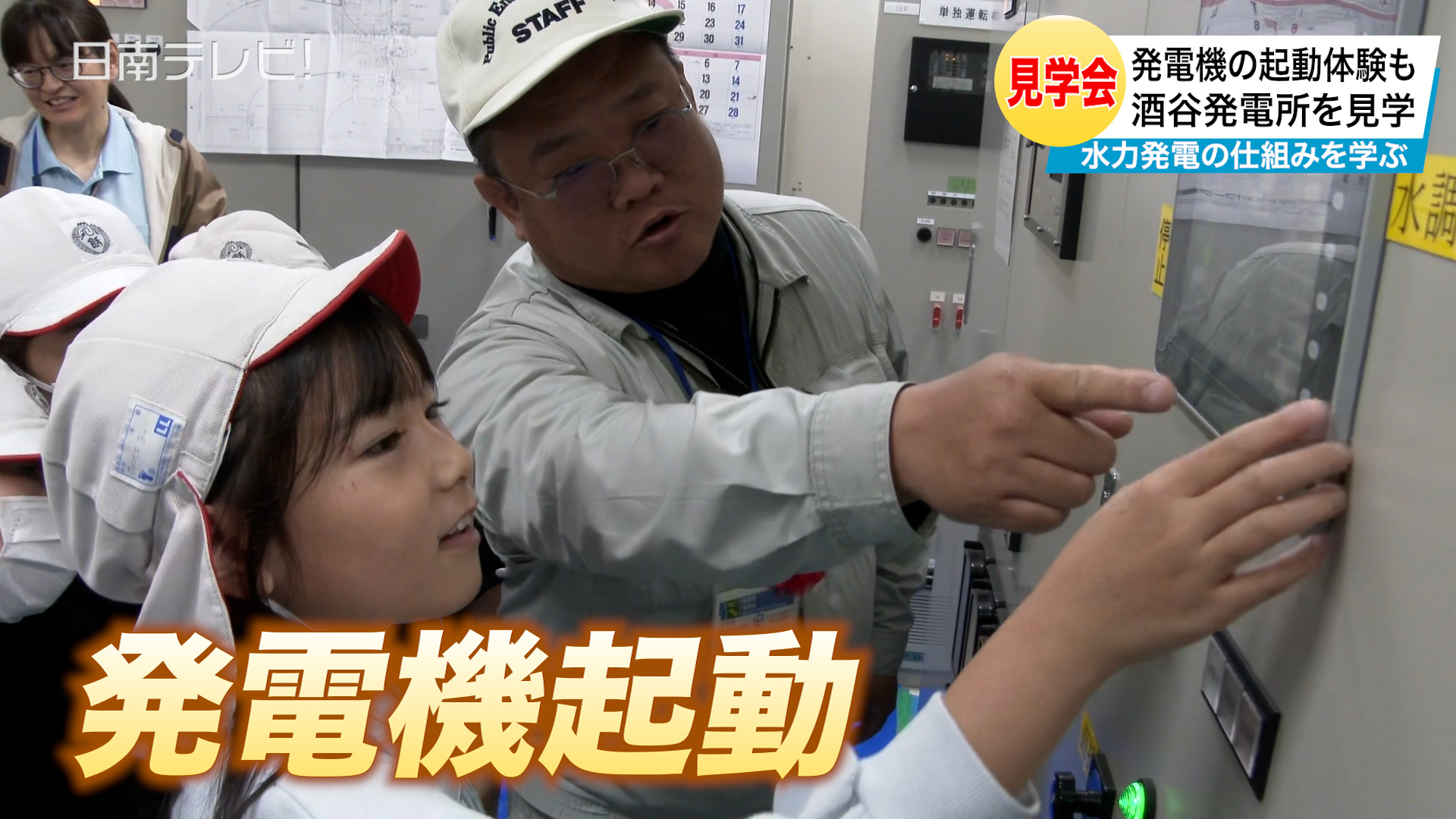 日南ダムの「酒谷発電所」を見学　水力発電の仕組みなど小学生が学ぶ