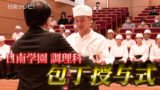 日南学園高校の調理科1年生　包丁授与式