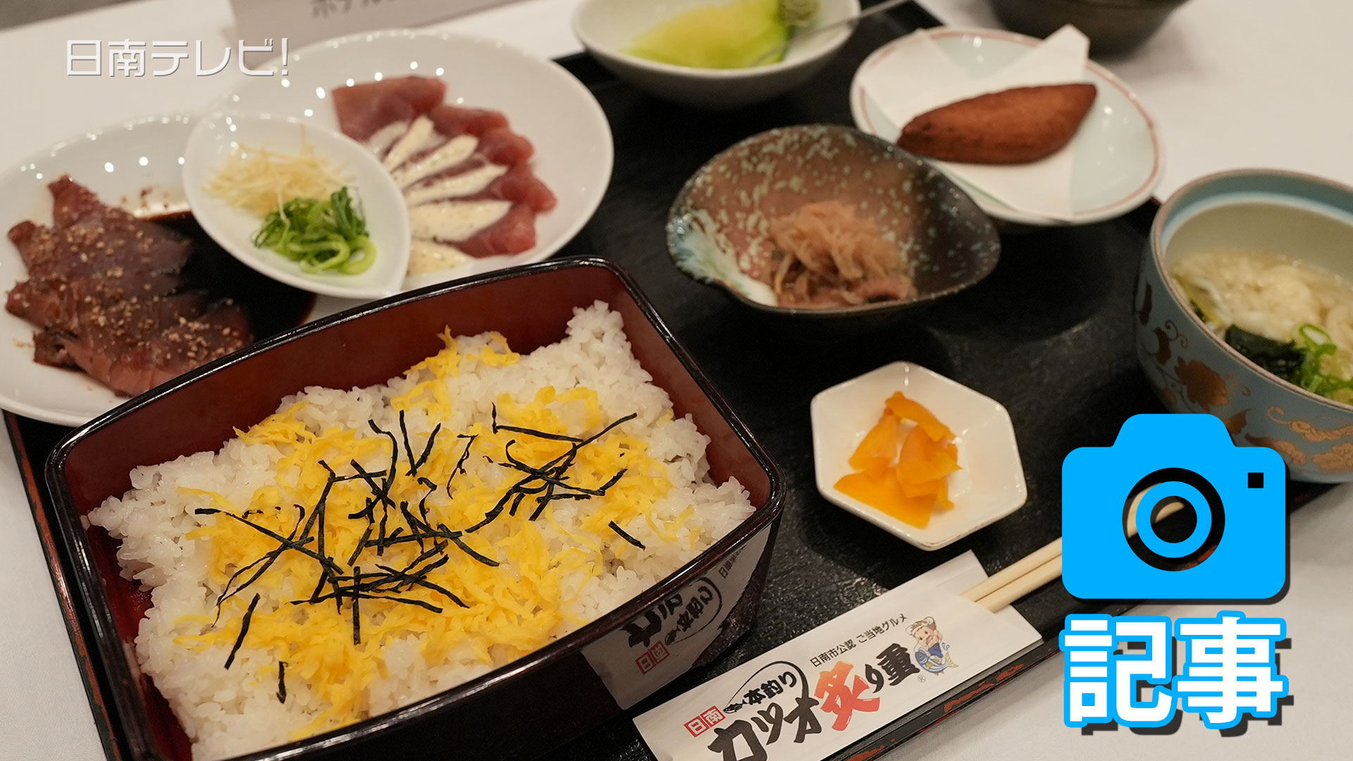 日南一本釣りカツオ炙り重