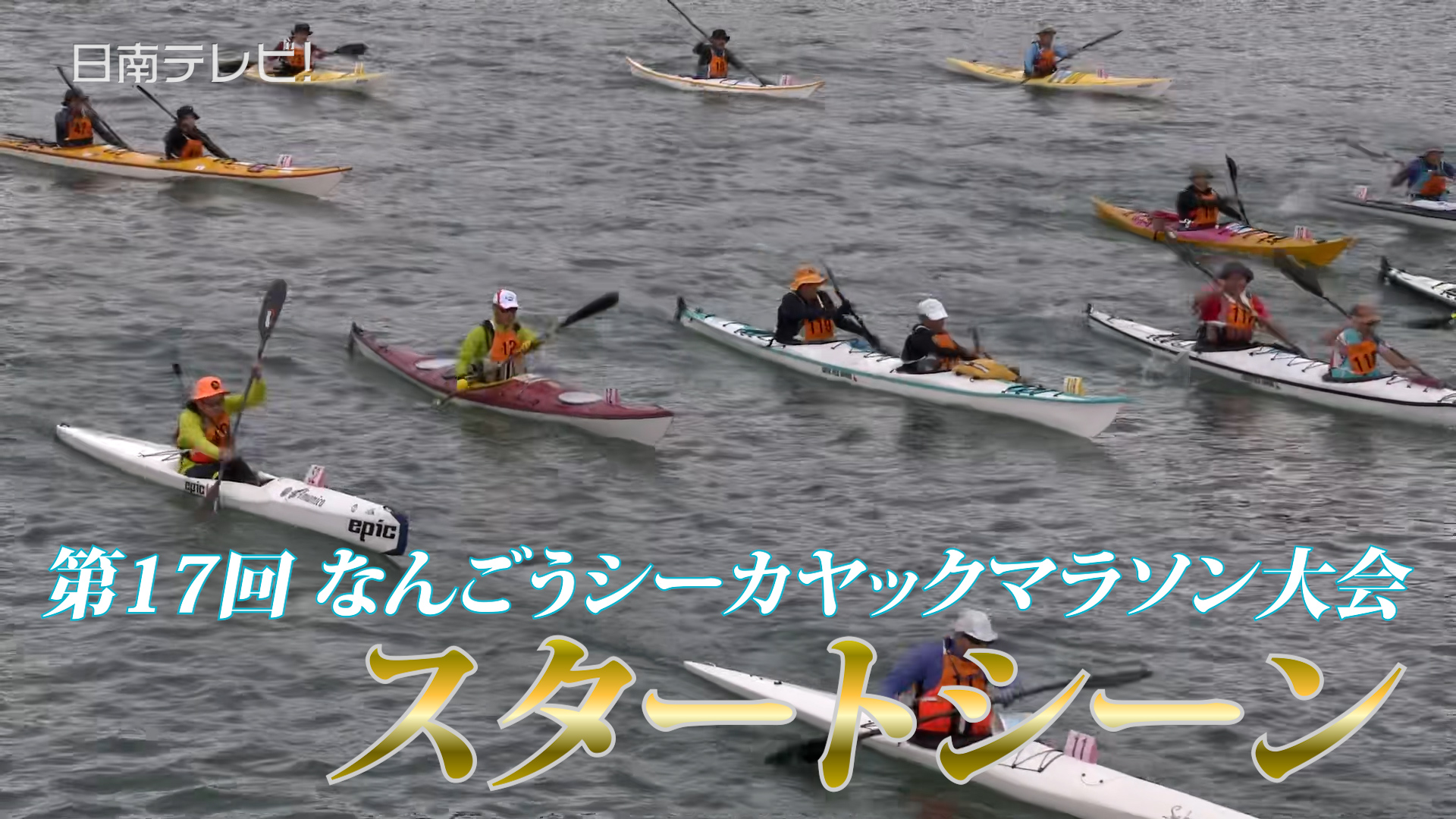 なんごうシーカヤックマラソン