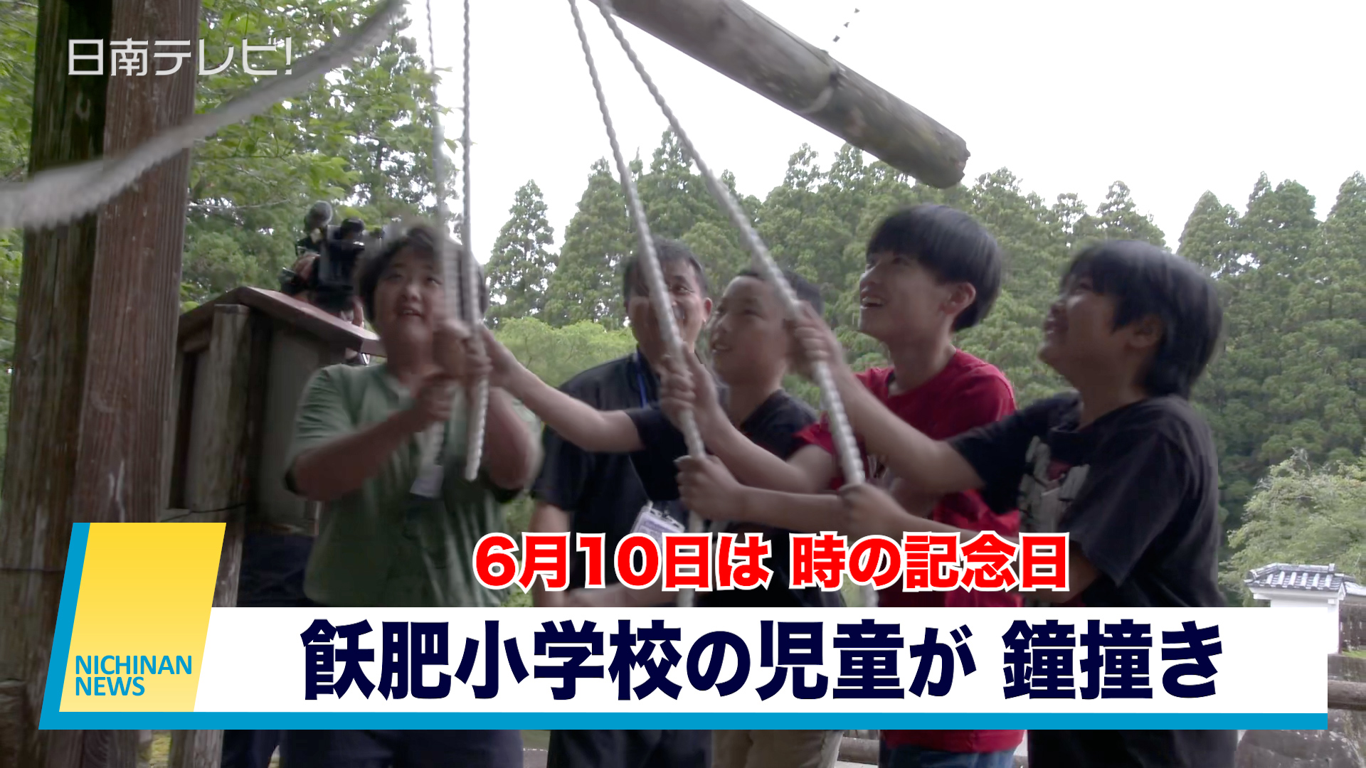 時の記念日　飫肥小学校が鐘撞き