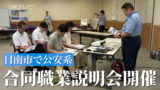 日南市で公安系の合同職業説明会が開催