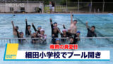 梅雨の真夏日　細田小学校でプール開き