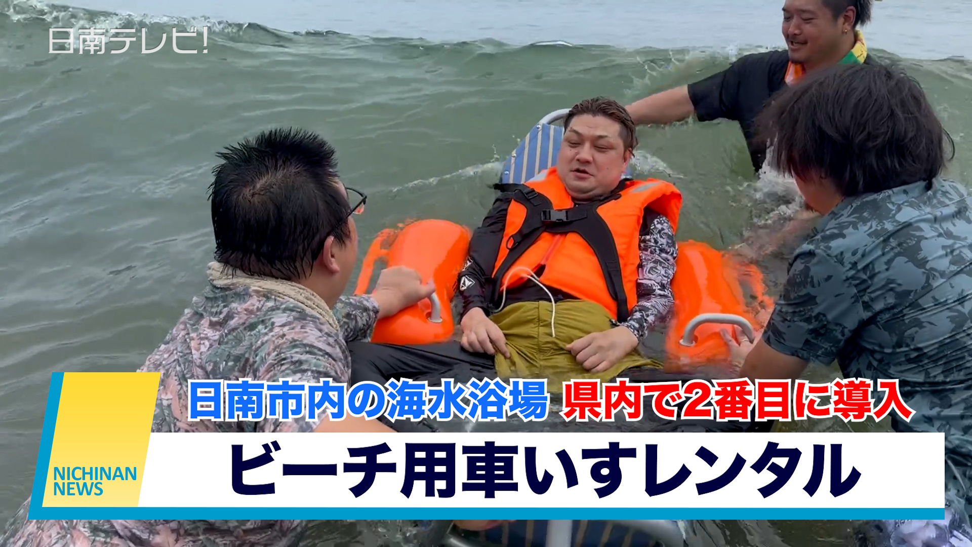 ビーチ用車いすレンタル　日南市内の海水浴場　宮崎県内で2番目に導入