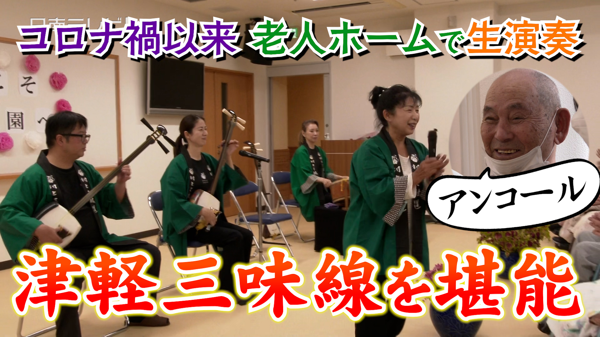 老人ホームでコロナ禍以来の生演奏　村上三弦道の津軽三味線を堪能