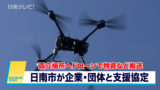 孤立場所へドローンで物資など搬送　日南市が企業･団体と支援協定　