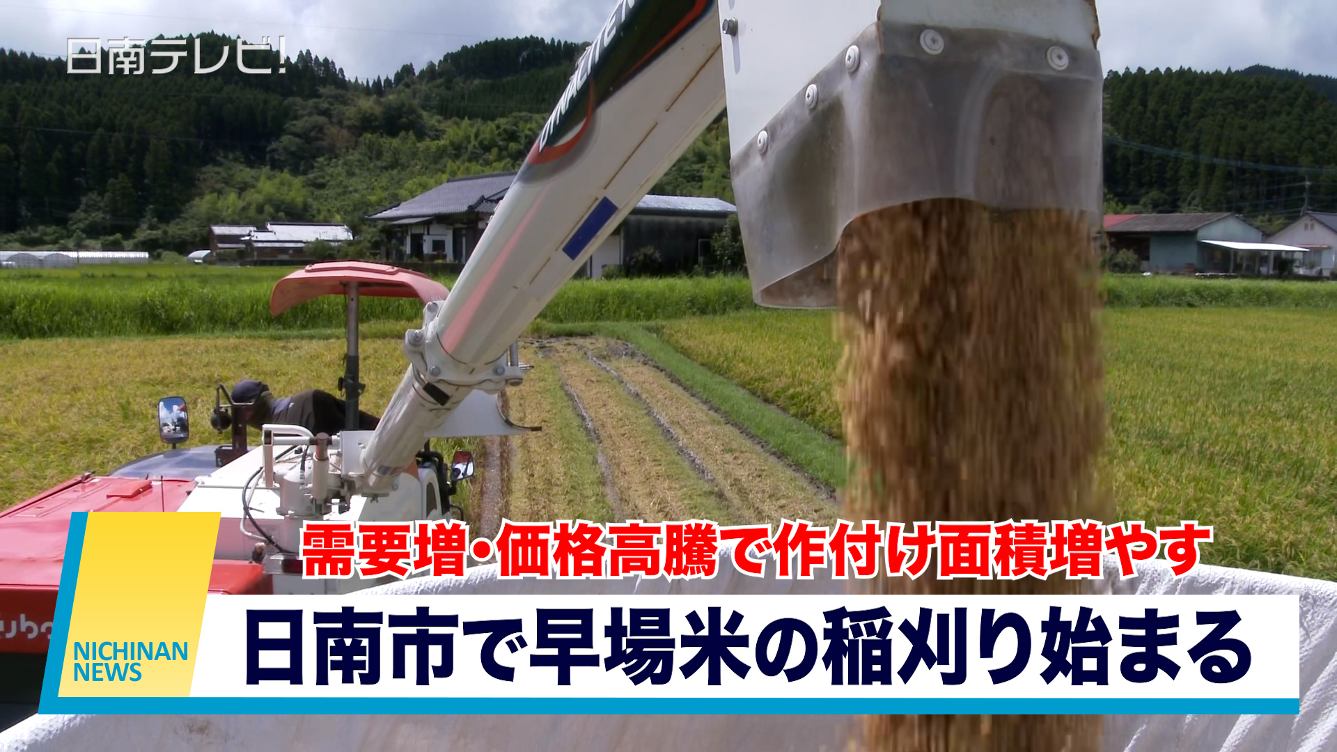 日南市で早場米の稲刈り始まる