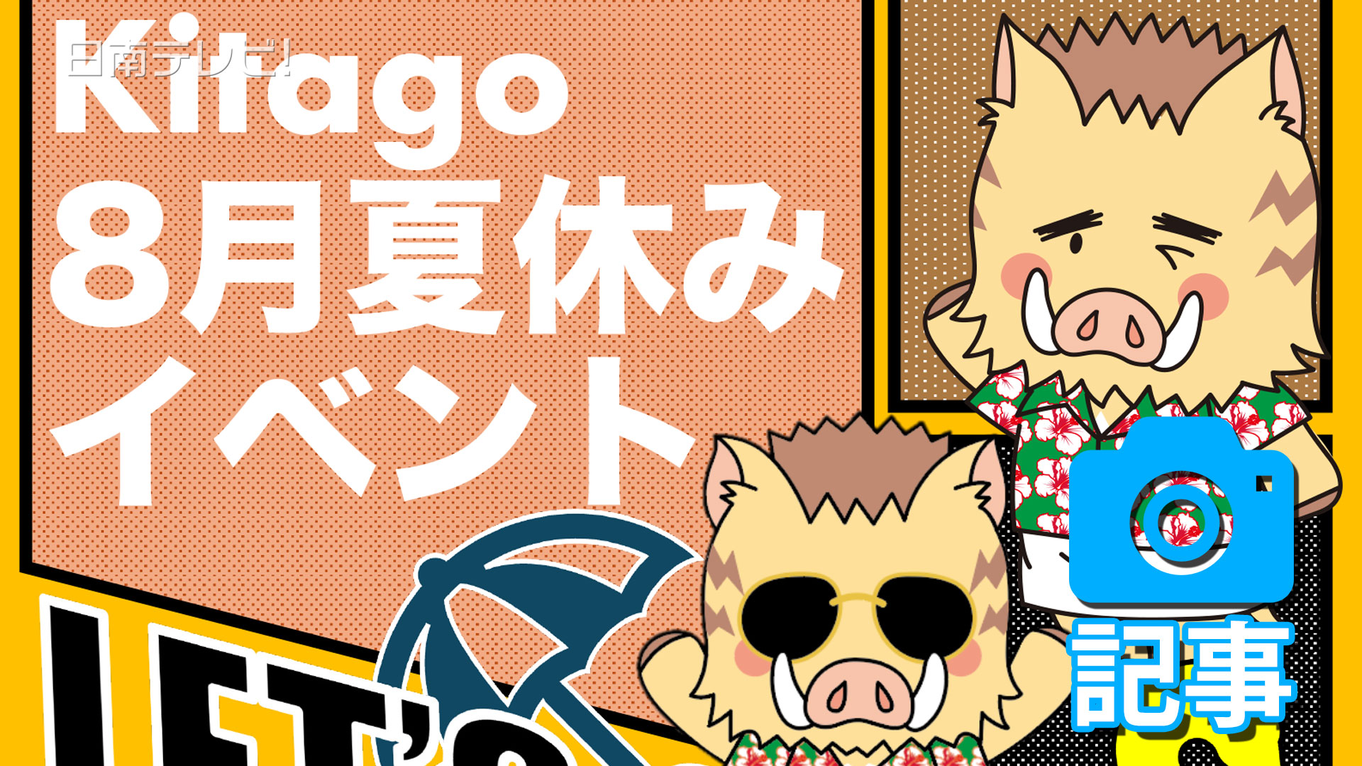 道の駅きたごう夏休みイベント