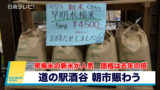 早場米の新米が人気　価格は去年の倍　「道の駅酒谷」朝市