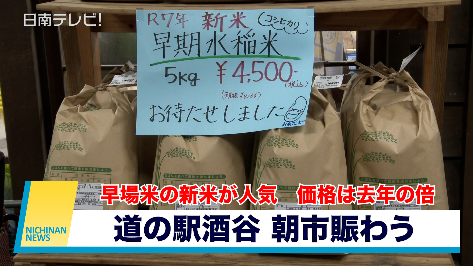 早場米の新米が人気　価格は去年の倍　「道の駅酒谷」朝市