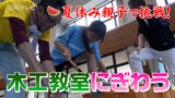 親子ふれあい飫肥杉木工教室