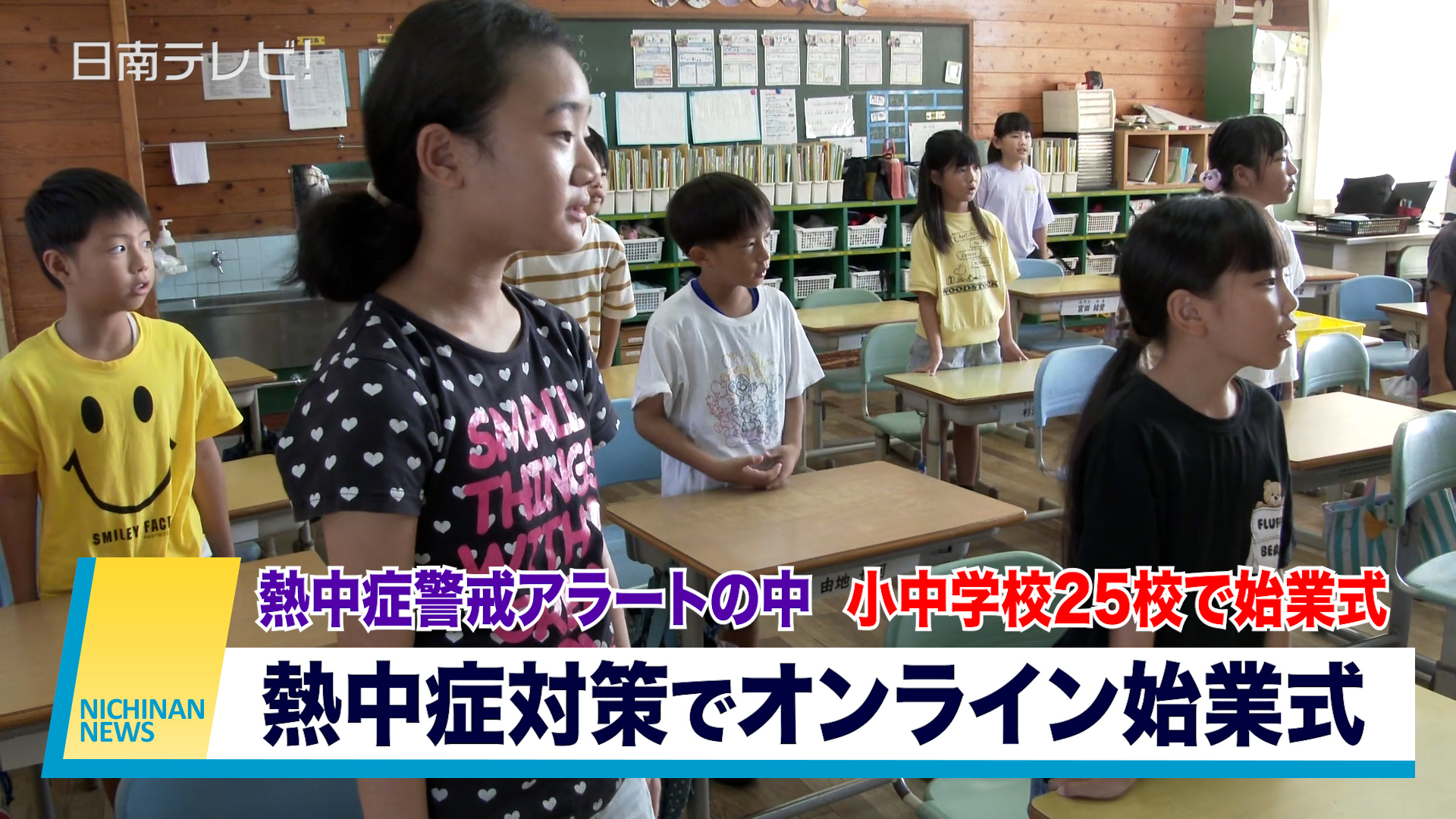 小中学校25校で始業式