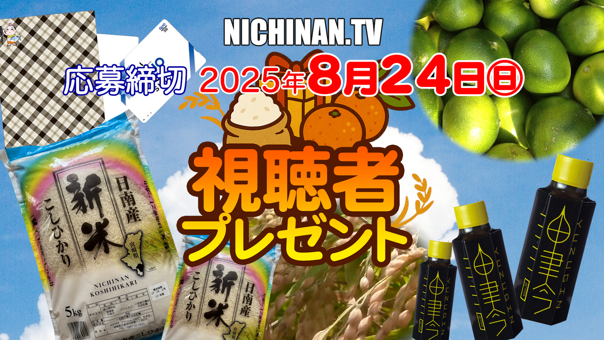 視聴者プレゼント