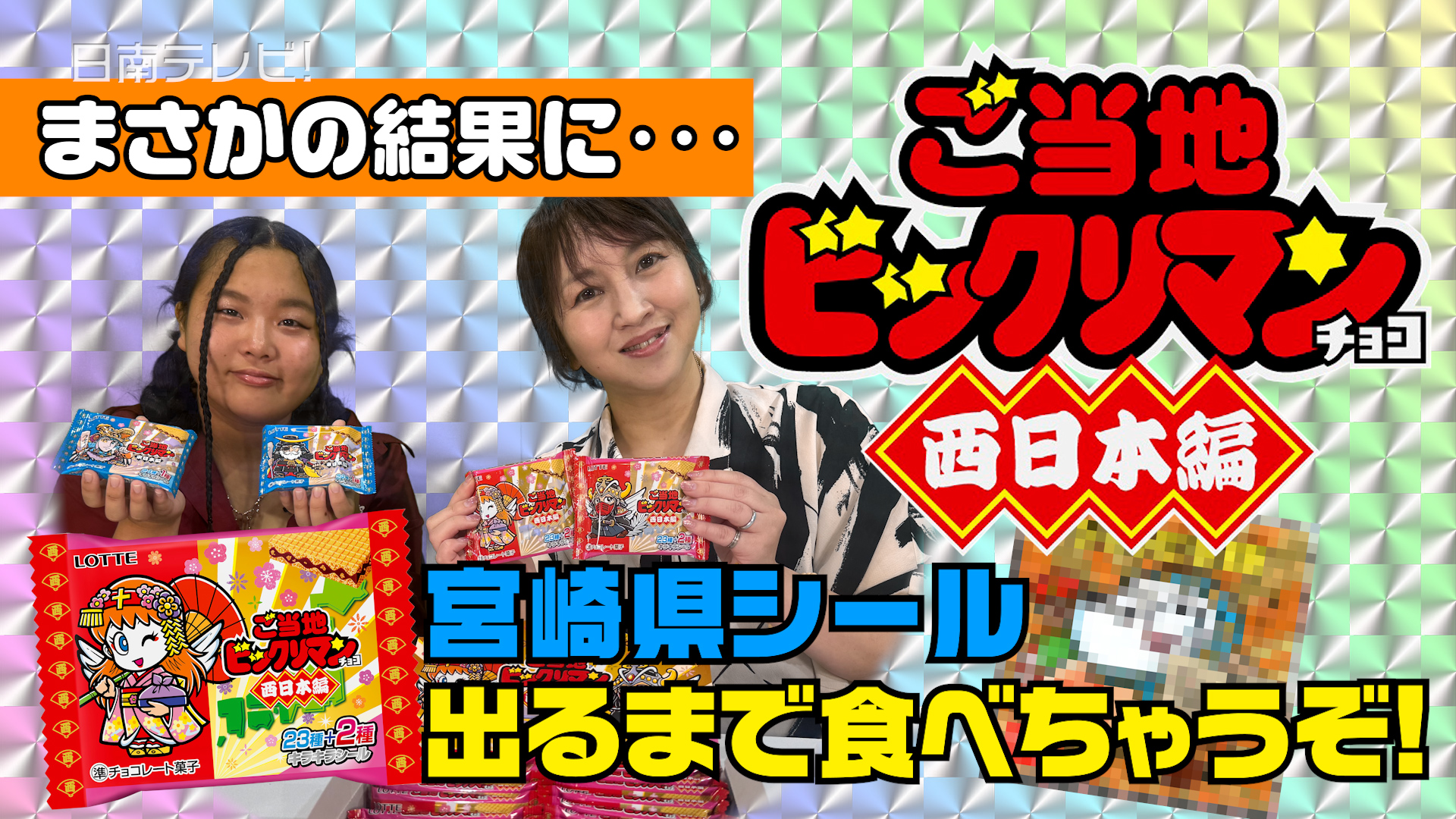 ご当地ビックリマン