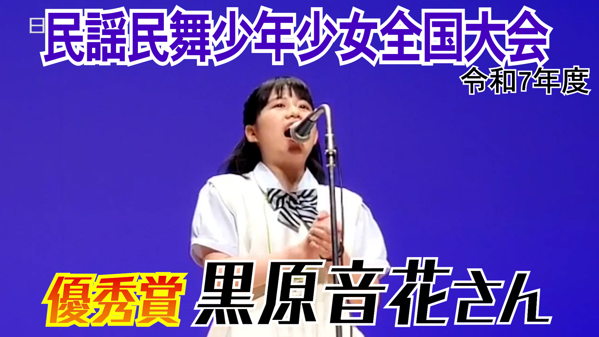 民謡の全国大会で活躍　黒原音花さん日南市に受賞報告