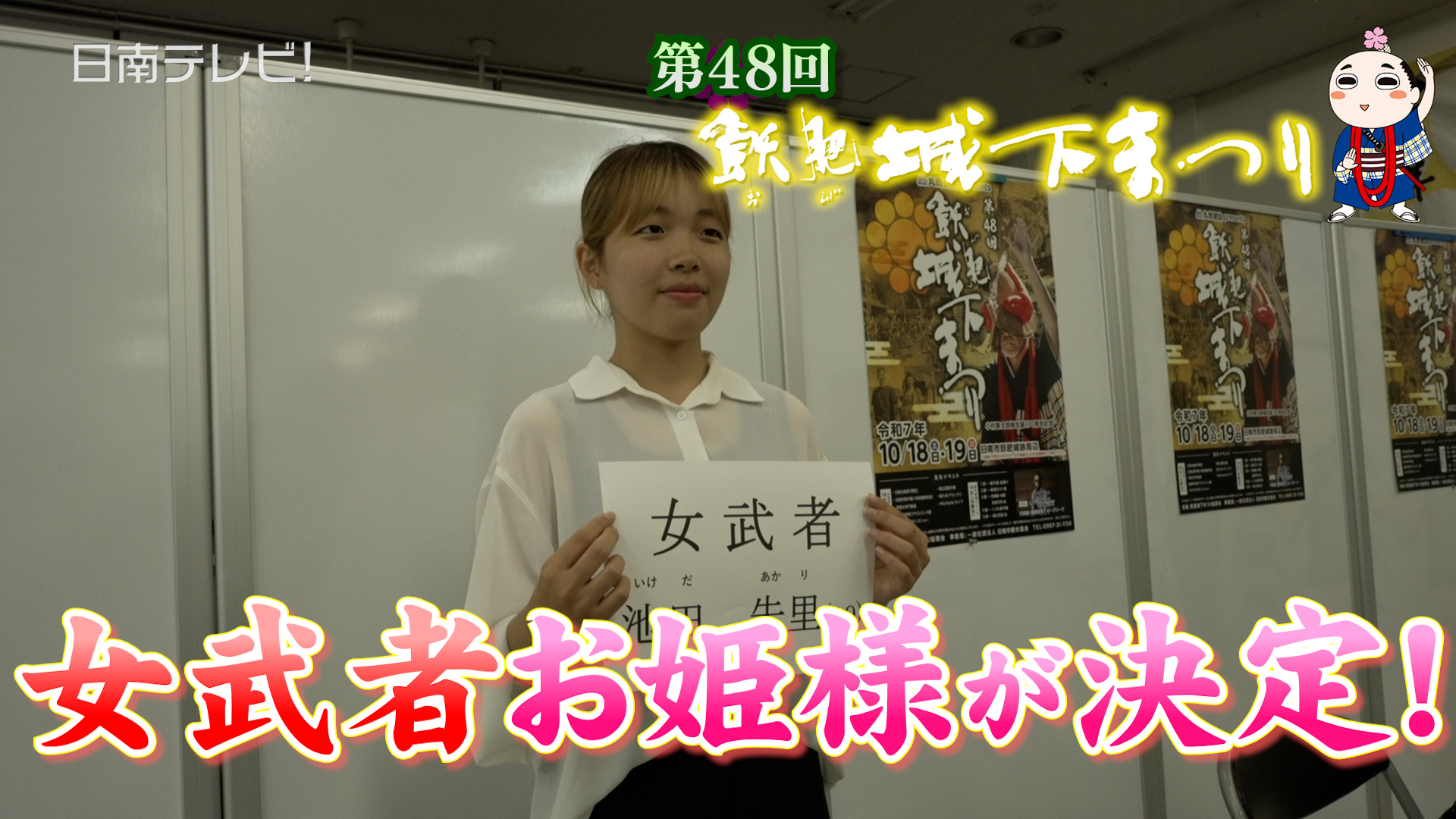 第48回 飫肥城下まつり女武者・お姫様決まる
