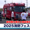 2025消防フェスタ