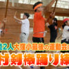 全校児童2人の大窪小　最後の運動会に向けて「寺村剣棒踊り」練習