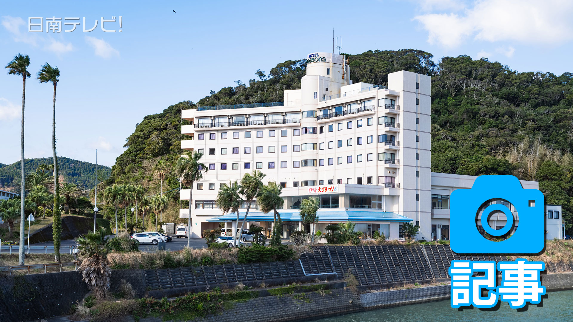 ホテルシーズン日南