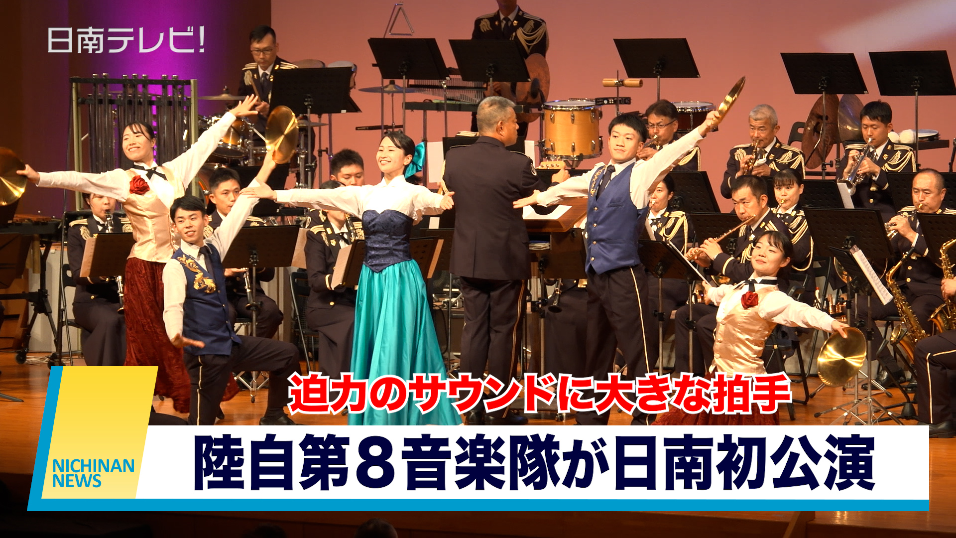 陸上自衛隊第８音楽隊が日南初公演