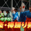 北郷小中学校　神楽・棒踊り