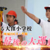 閉校する大窪小学校　最後の大運動会