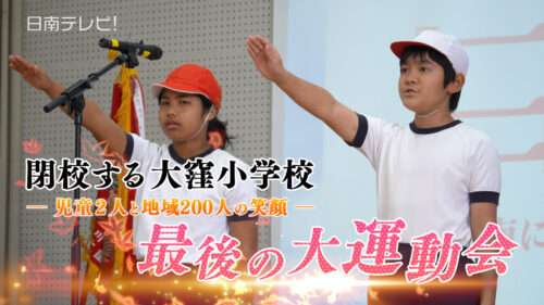 閉校する大窪小学校　最後の大運動会