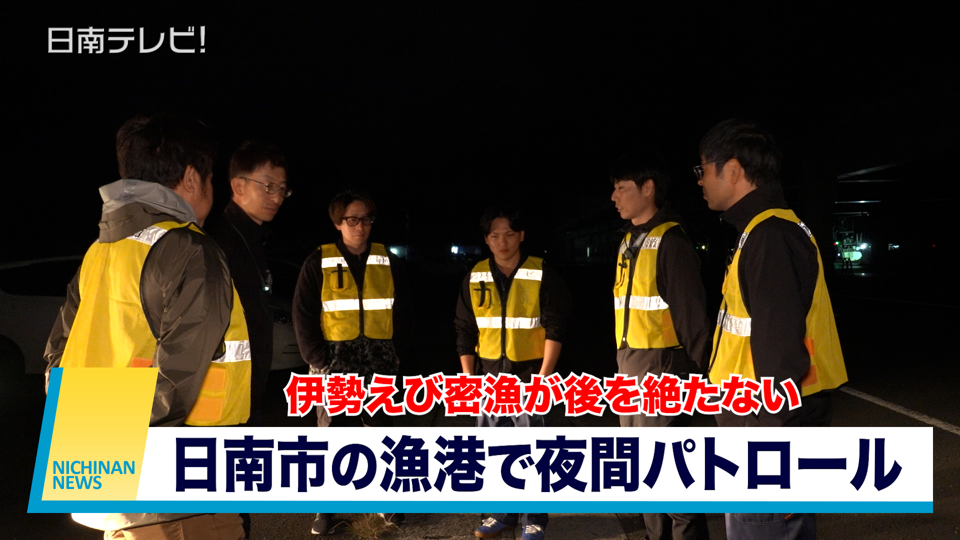 日南市の漁港で夜間パトロール