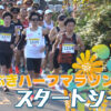 第17回つわぶきハーフマラソン