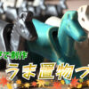 干支の置物づくり