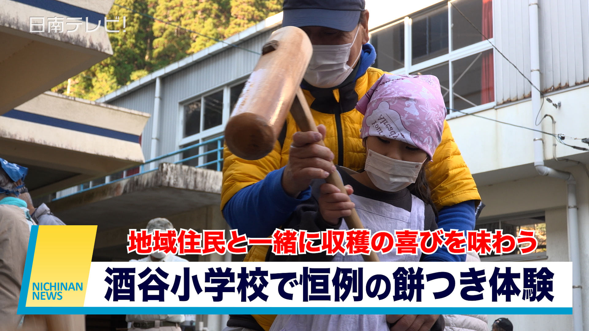 酒谷小学校で恒例の餅つき体験