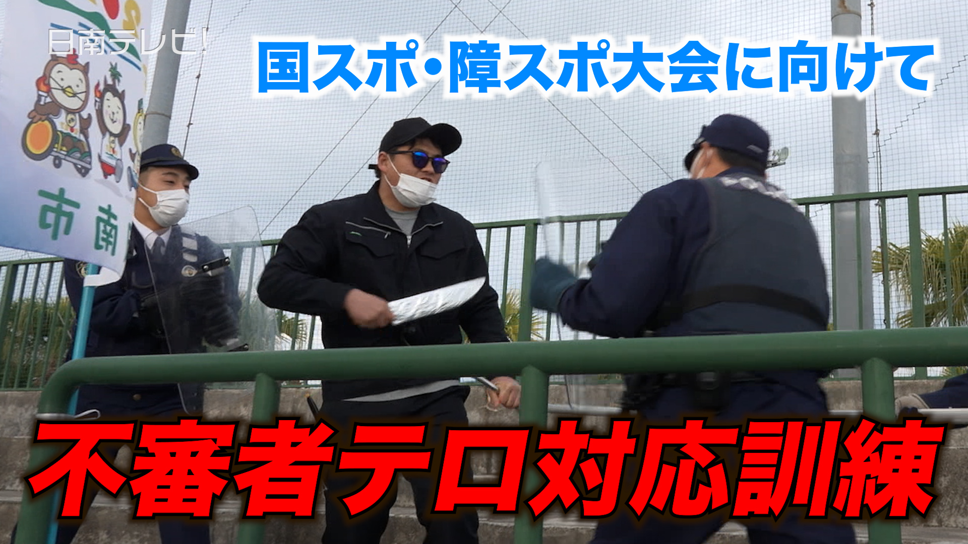 国スポ・障スポ大会に向けて　初の不審者テロ対応訓練