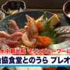 漁協食堂とのうら