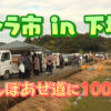 軽トラ市 in 下塚田