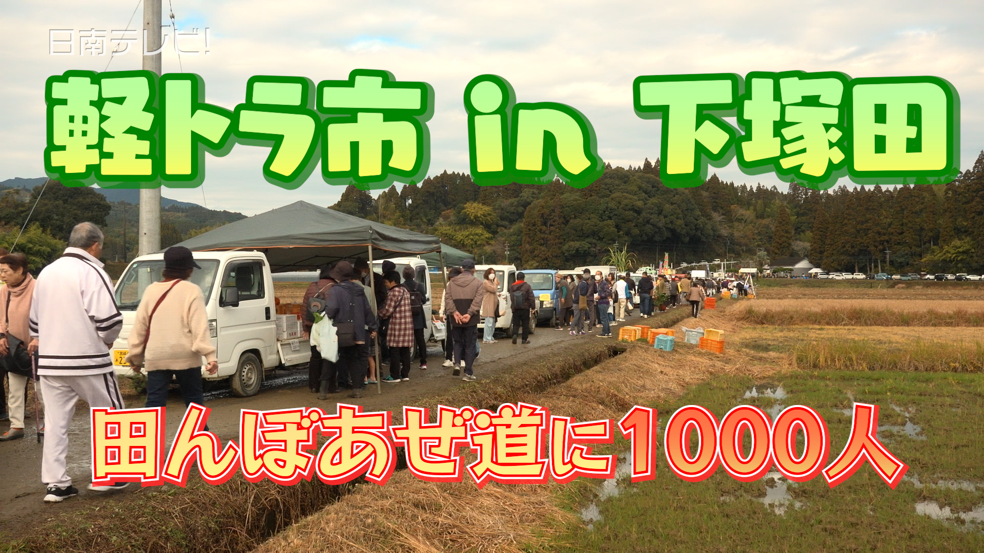 軽トラ市 in 下塚田