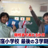 閉校まであと３か月　全校児童2人の大窪小学校　３学期始業式