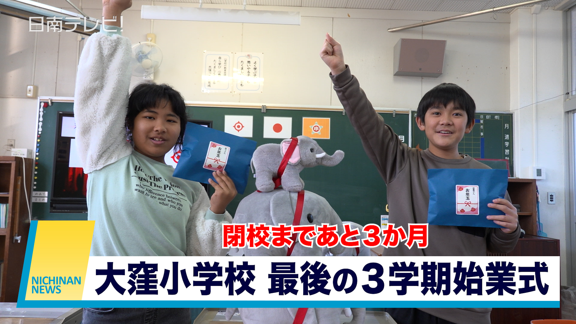 閉校まであと３か月　全校児童2人の大窪小学校　３学期始業式