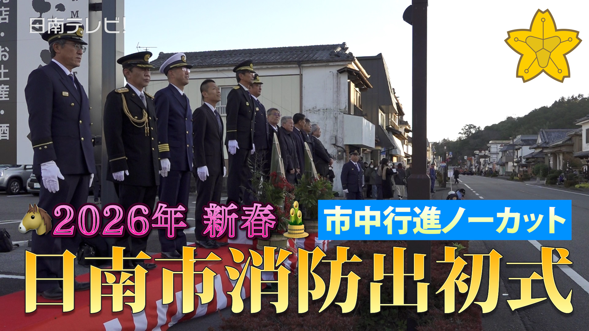 日南市消防出初式