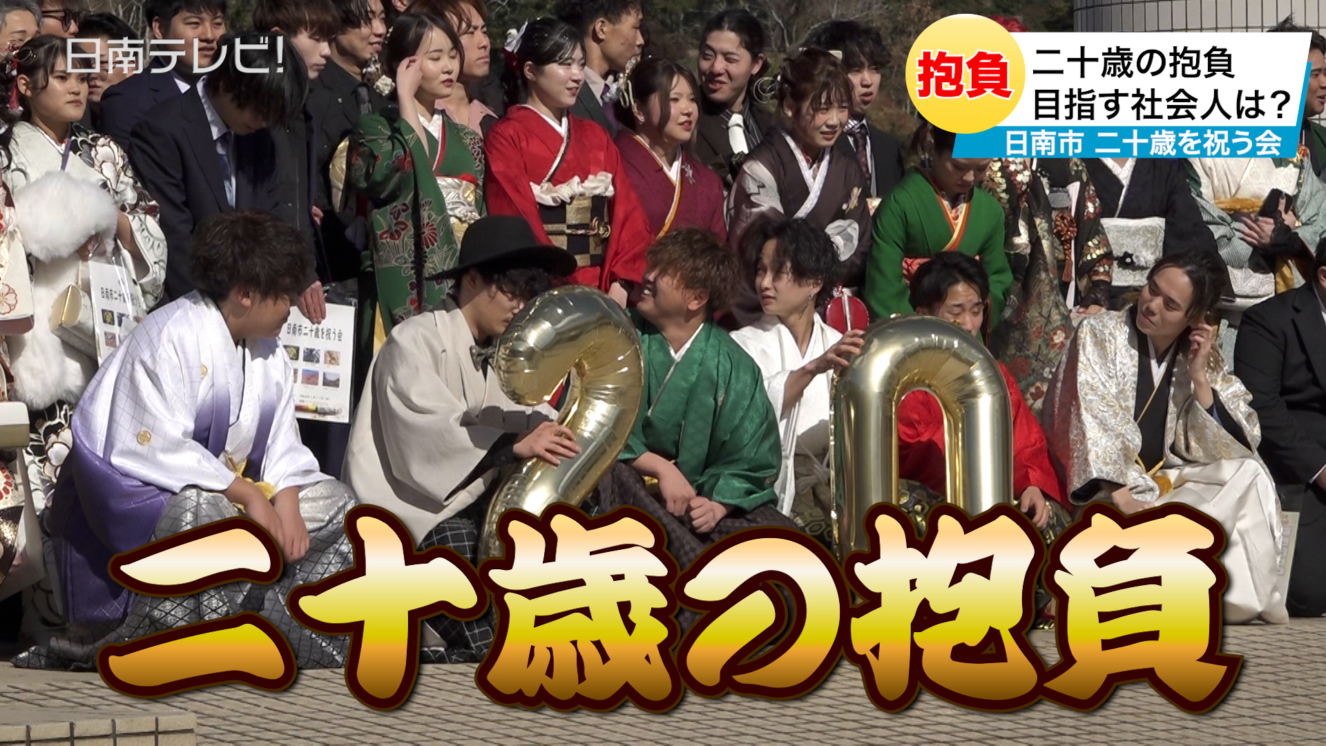 二十歳を祝う会