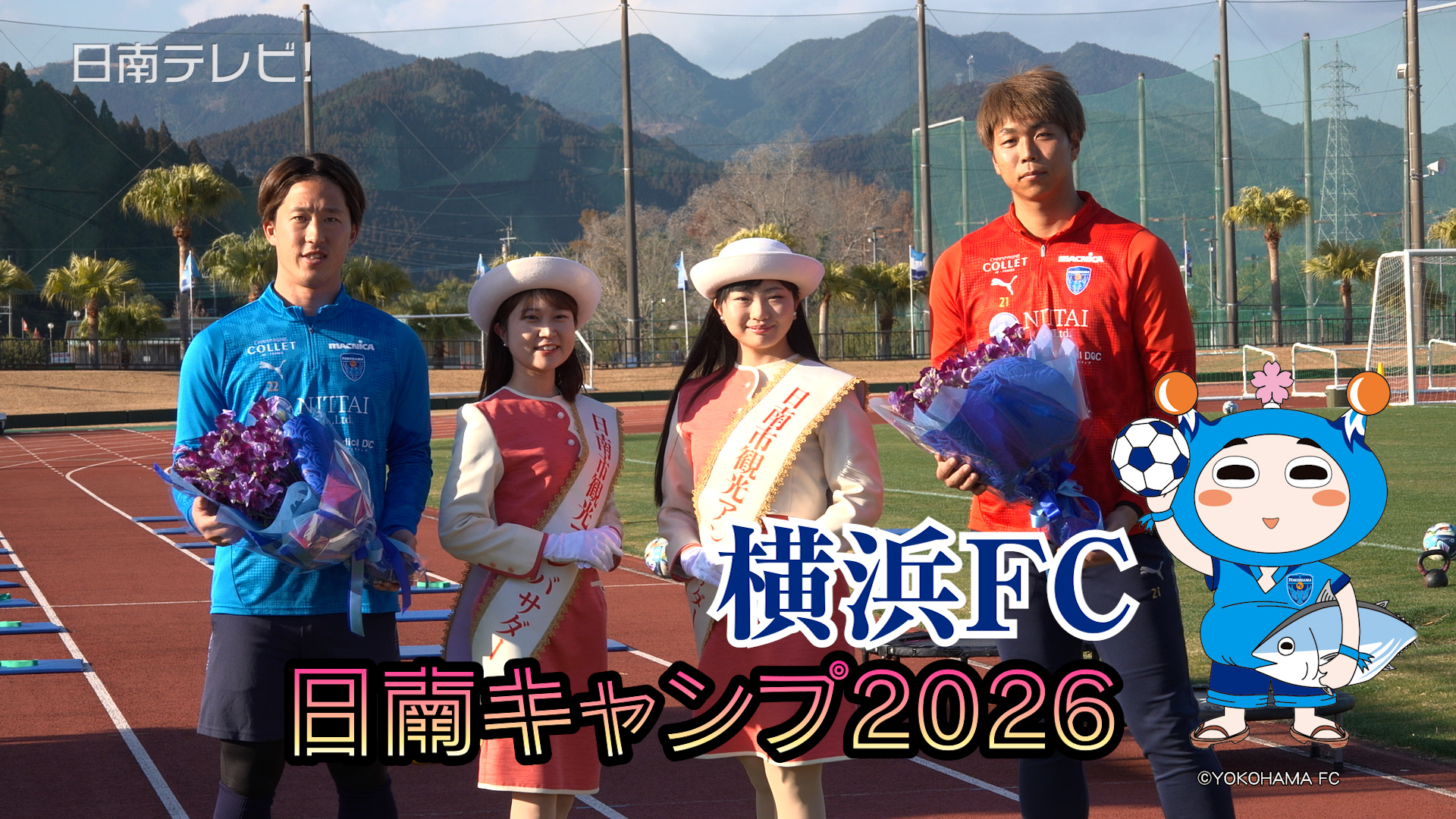 横浜FC 日南キャンプ2026