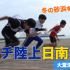 ビーチ陸上日南大会