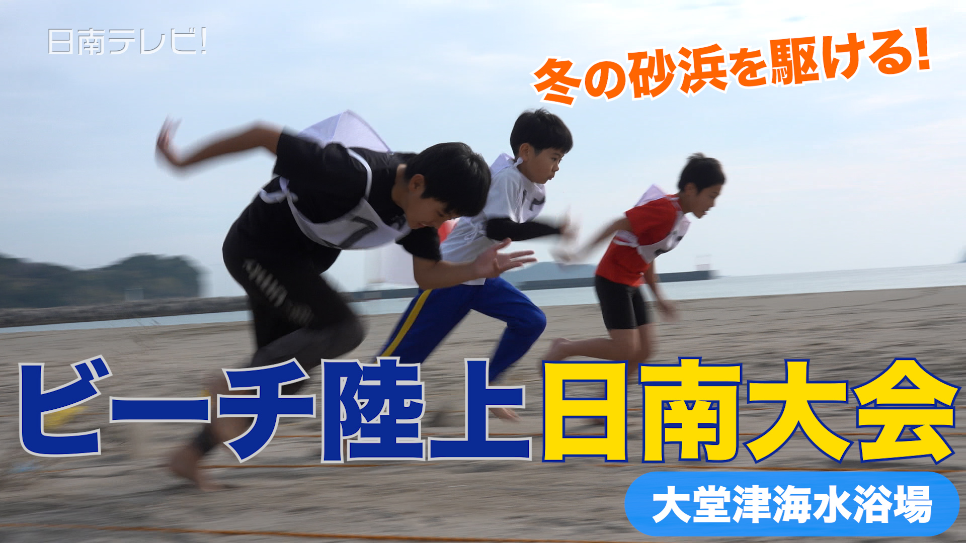 ビーチ陸上日南大会