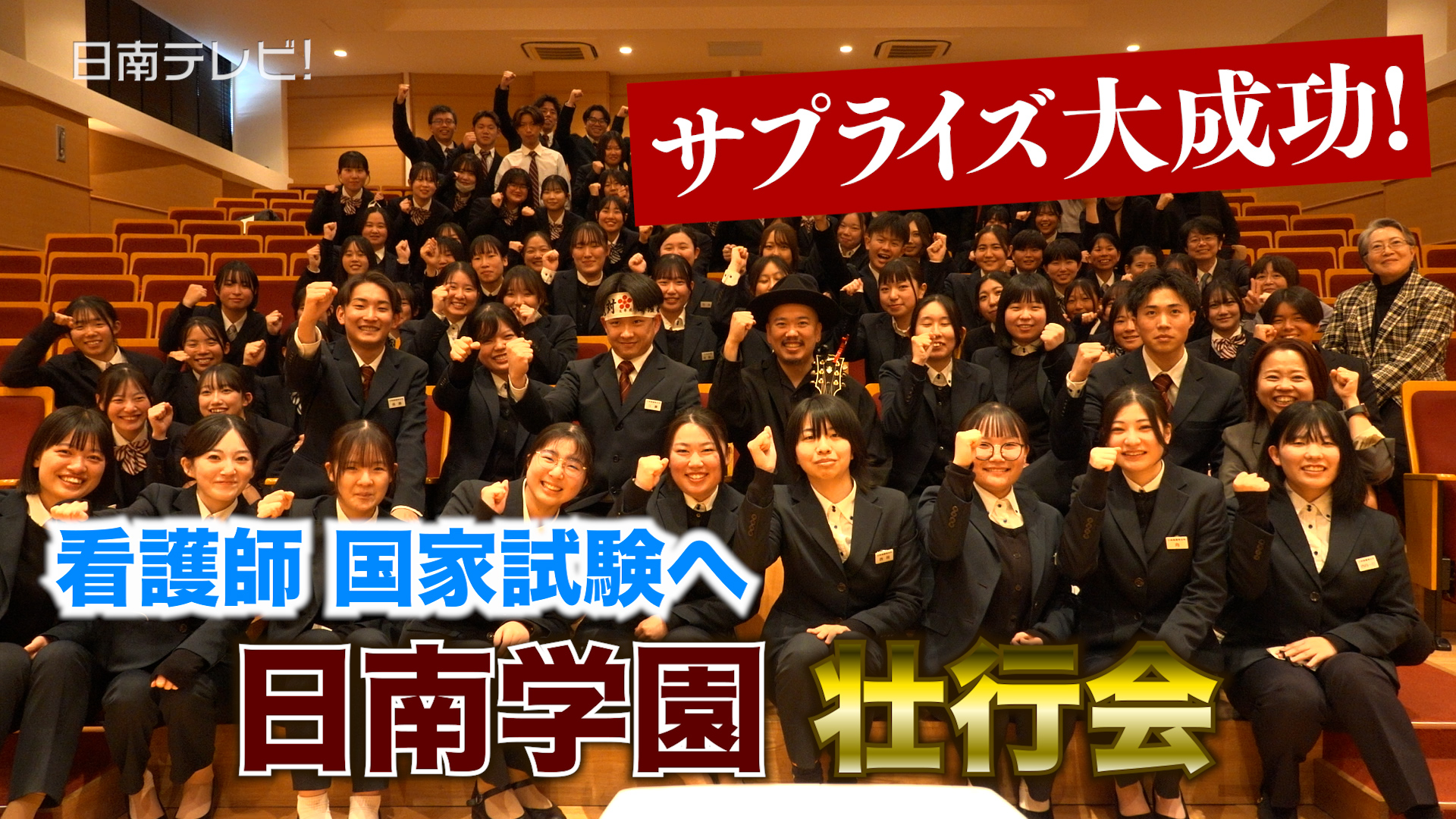 看護師国家試験へ 日南学園「壮行会」