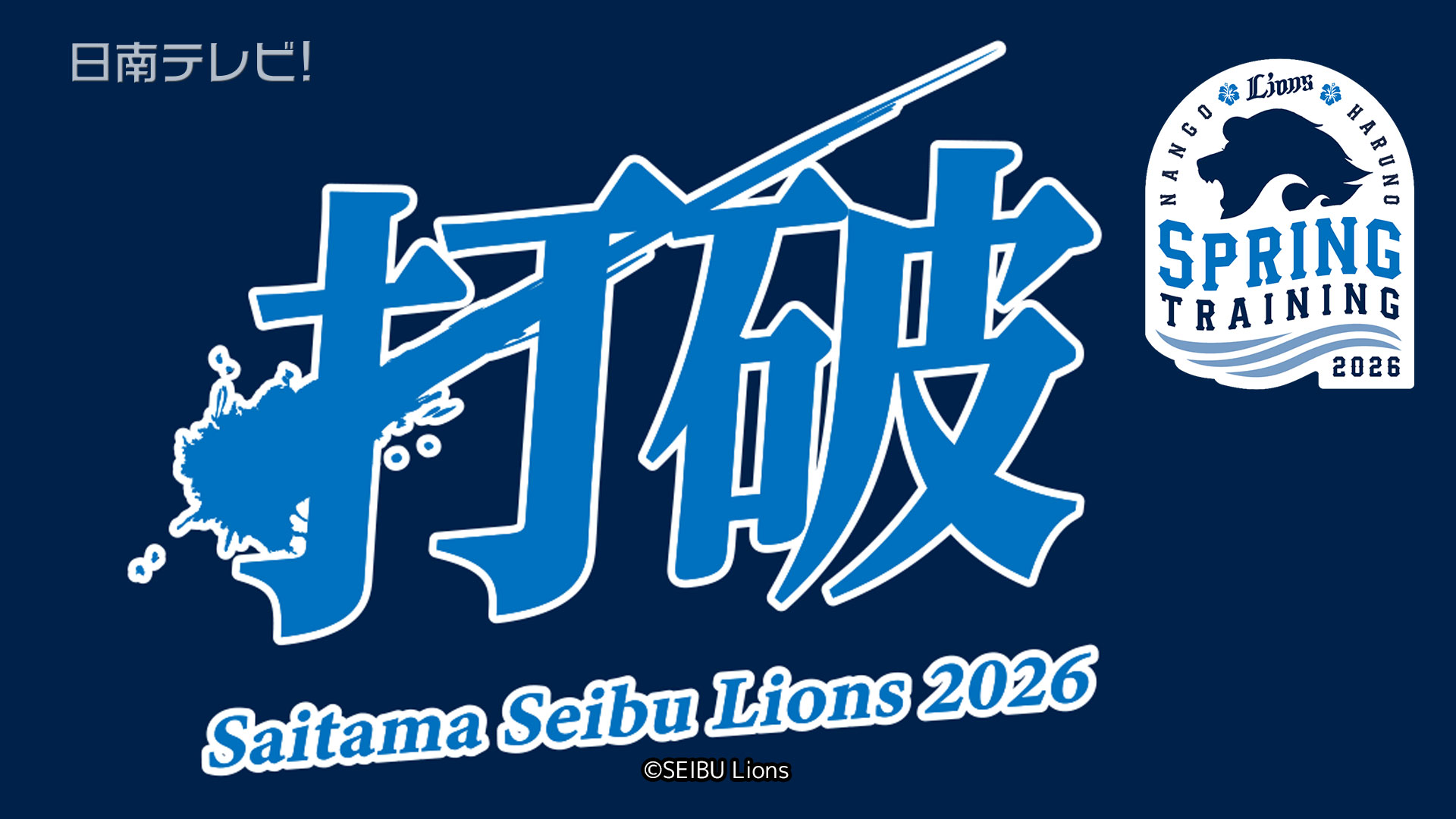 埼玉西武ライオンズ