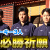 西武ライオンズ新人３選手が鵜戸神宮参拝　南郷キャンプのオフに必勝祈願　プロ初祈願