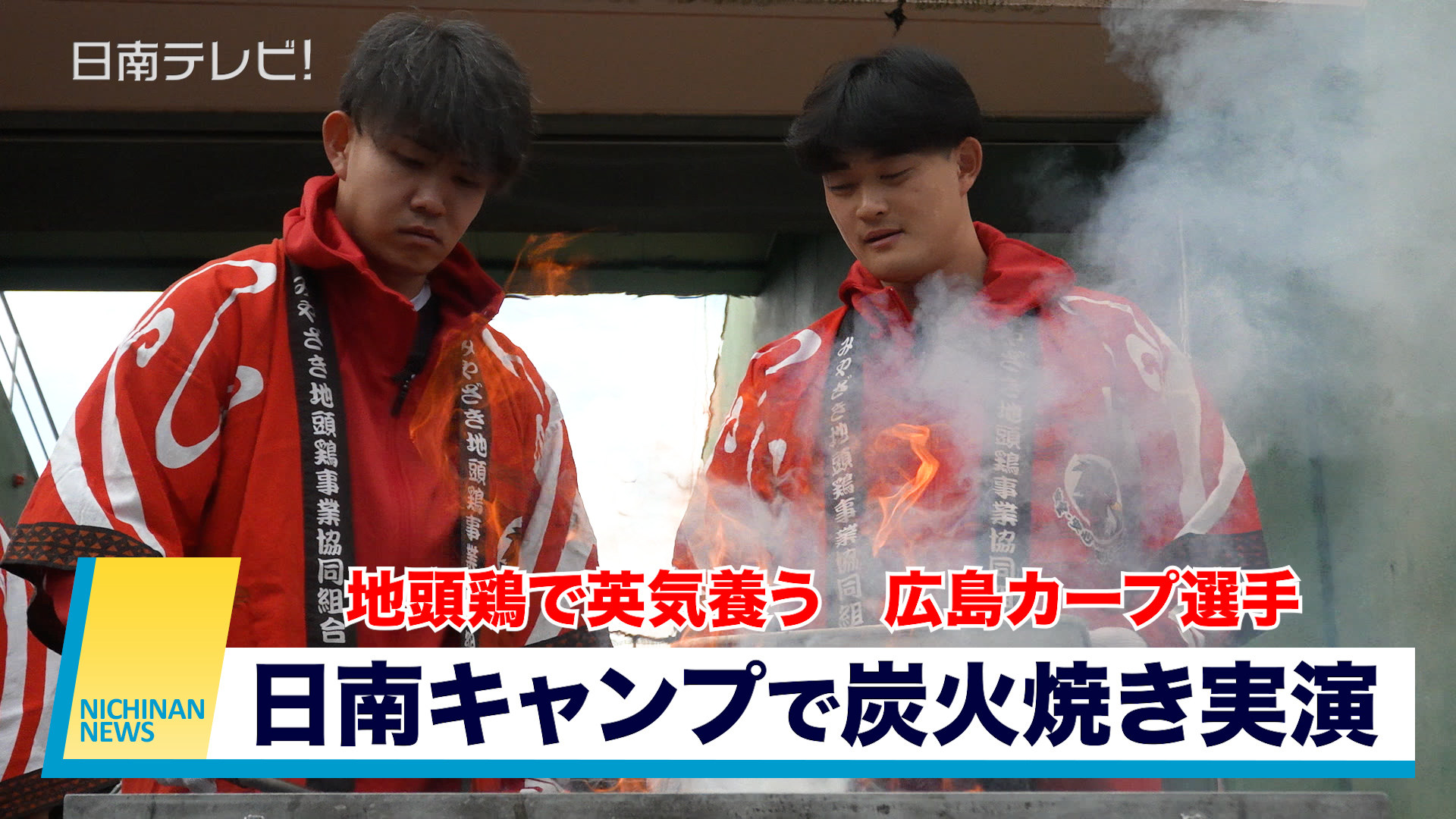 地頭鶏で英気養う　広島カープ　日南キャンプで炭火焼き実演