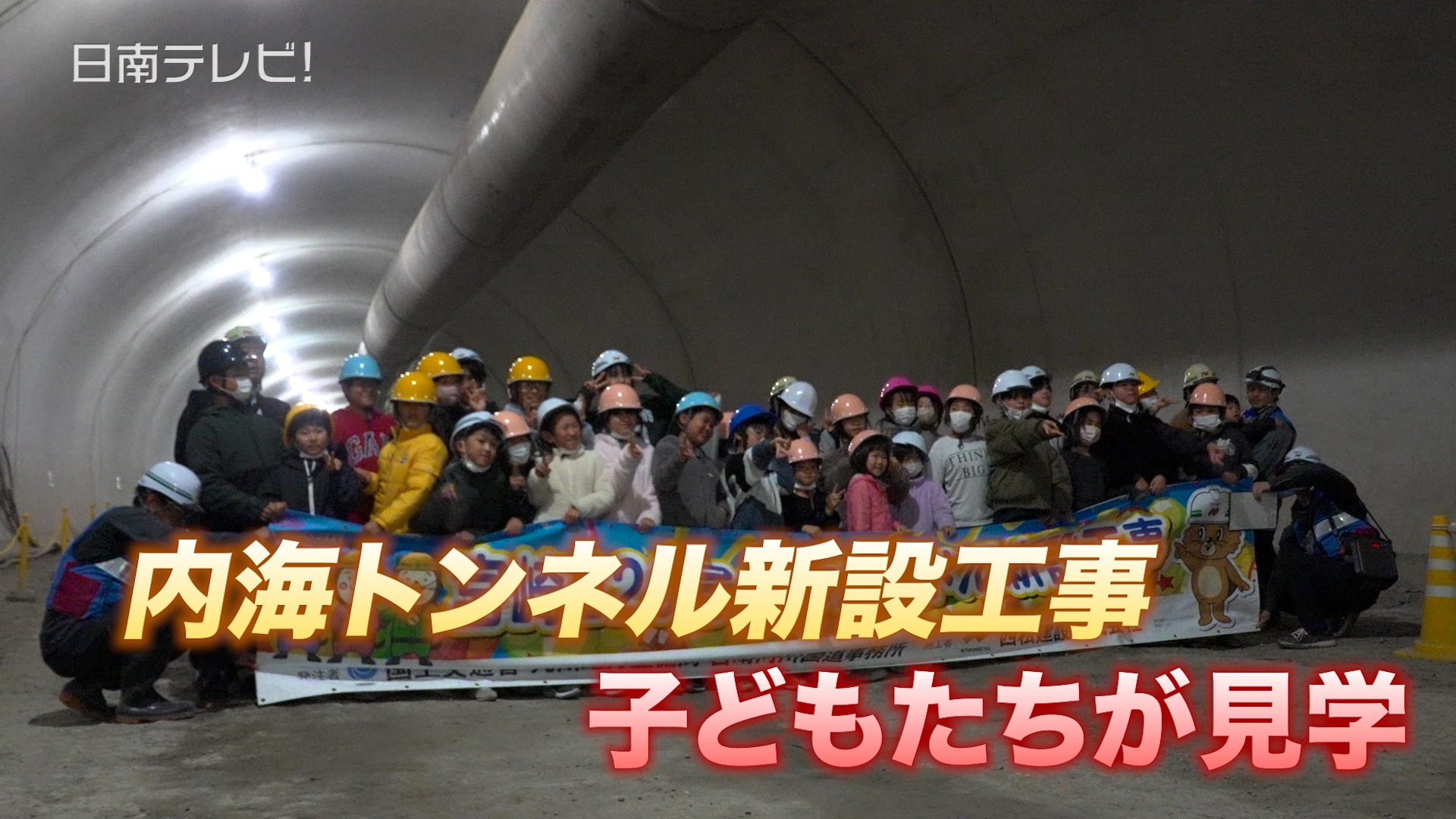 国道220号「内海トンネル新設工事」子どもたちが見学
