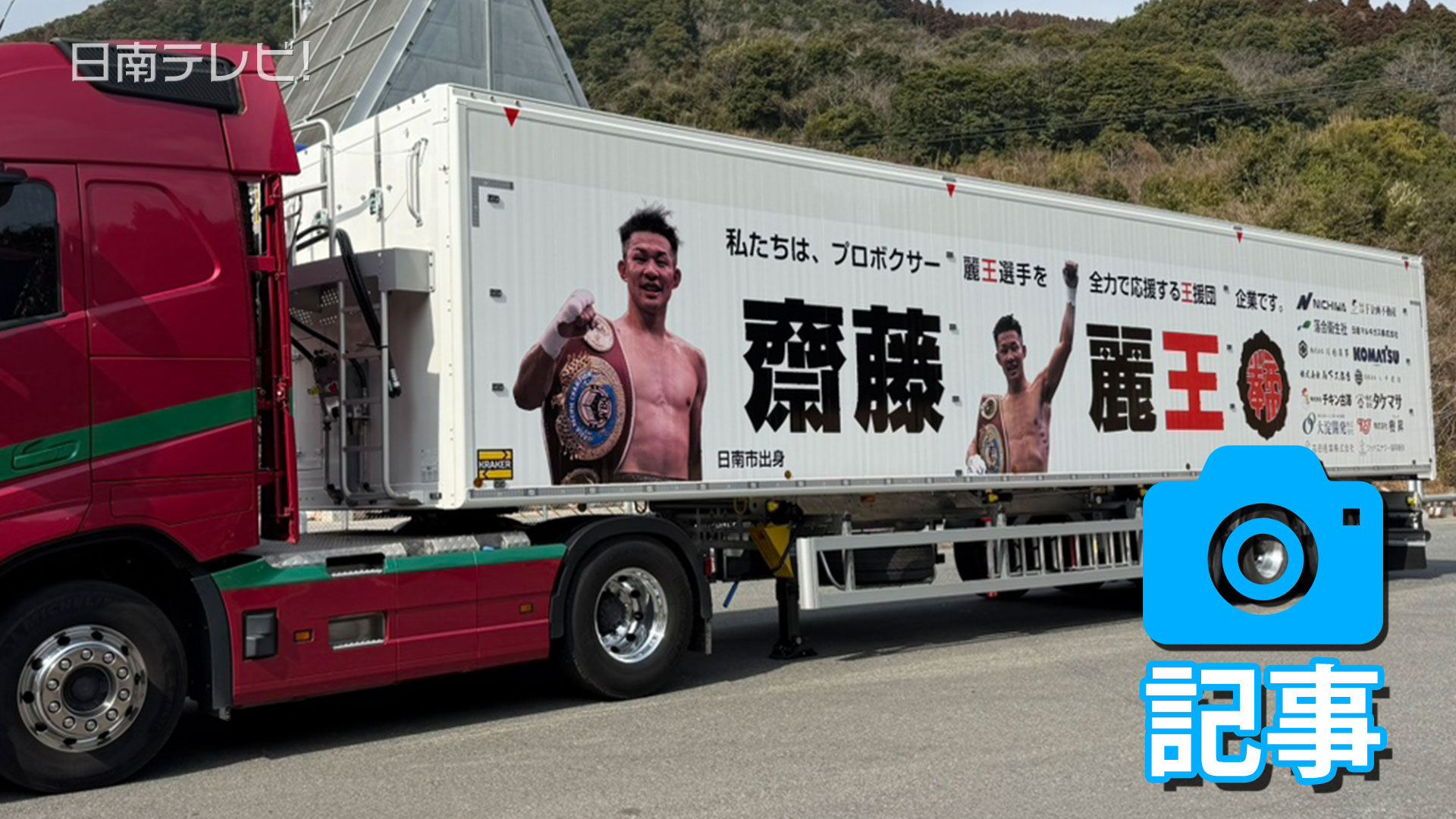 齋藤麗王選手の車両ラッピング