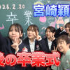 宮崎穎学館 最後の卒業式　４月に日南学園本校へ統合